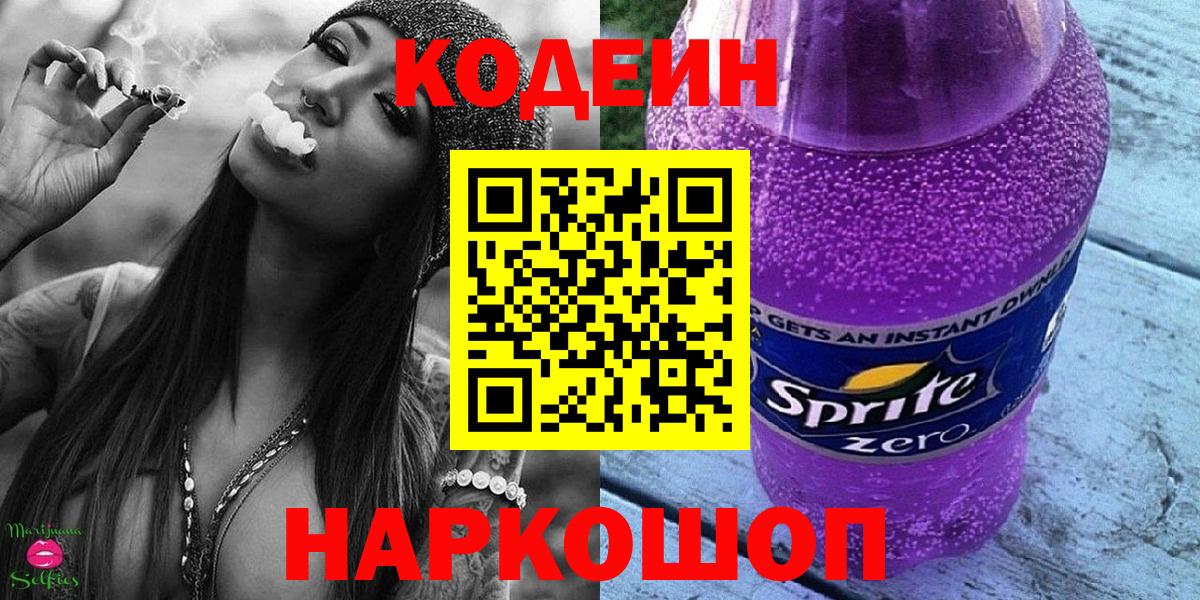 Кодеин Purple Drank  Вход с VPN  Кинешма  Кодеин напиток Lean (лин) 